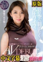不貞の空へ羽ばたく、高気圧ワイフ。 元国際線キャビンアテンダントの人妻 小野寺あおい 26歳 AV DEBUT