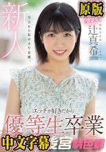 新人 20歳 今日から私はAV女優。エッチが好きだから優等生卒業 AV DEBUT！！ 辻真希