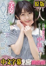 新人 このご時世なのでマスクをつけたままでもAV女優になれますか？ 現在声優休業中のミニマム女子が約1年ぶりのエッチで中出しデビュー 音羽詩空