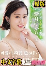 可愛い、綺麗、色っぽい―。 いろんな顔を持つ人妻 紫月ゆかり 29歳 AV DEBUT