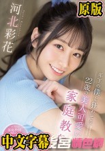 年下の僕を狂わせる22歳の美人可愛い家庭教師 河北彩花