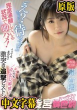 「え？ちょっと待って！？」完全油断している状況で即ハメ！イッても止めない激突き追撃ピストン！しかも中出し解禁！ 楠有栖
