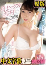 真・セックスの逸材 市川愛茉 追撃ピストントントーン！にエロス大爆発 おま●こ覚醒びっちゃびちゃイキ潮お漏らし 人生初！中出し解禁スペシャル