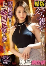 底辺クズ親子の肉便器に堕ちた上級国民美人妻 僕の目の前であられもない姿で何度もイカされる大好きなママ 三尾めぐ