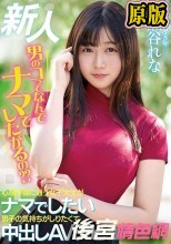 新人 男のコってなんでナマでしたがるの？ 心理学部に通う女子大生がナマでしたい男子の気持ちがしりたくて中出しAVデビュー 加瀬谷れな
