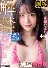 解禁 生まれて初めてのナマ中出し 吉岡ひより