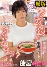 新人 ラーメン屋でバイトしながらでもAV女優になれますか？経験人数3人だけコンドームSEX経験なし！！ 初ゴム有りSEXに物足りず中出しAVデビュー！！ 浜辺ことり