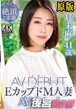 米倉未麻 41歳 初撮りEカップドM人妻AVデビュー！