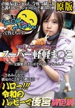 ハロー！！！令和のハッピーマ○コちゃん