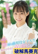 破解無碼  新人 見た目は神清楚、中身は鬼変態。 押せばヤレる囁かれ好きなMっ娘現役女子大生無許可中出しAVデビュー！！ 岩弘麻里