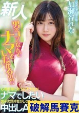 破解無碼  新人 男のコってなんでナマでしたがるの？ 心理学部に通う女子大生がナマでしたい男子の気持ちがしりたくて中出しAVデビュー 加瀬谷れな