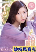 破解無碼  恥ずかしいくらいめちゃ×2イッちゃった！人見知り少女のえちえち大覚醒 人生初の大絶頂スペシャル 栗宮ふたば
