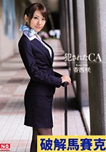 破解無碼  犯されたCA 香西咲