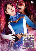 GHNU-85_01 ヒロインイキ地獄 夢幻戦隊ミスティックレンジャー