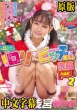 従順なロリをビッチに変える洗脳光線銃2 蓮見天