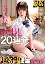 冨安れおな 女子校生 中出し20連発