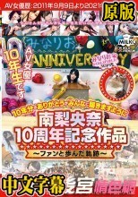 南梨央奈10周年記念作品～ファンと歩んだ軌跡～10年分のありがとうがみんなに届きますように