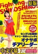 センズリ応援団！オナニー指揮するエッチなオナサポチアリーダー