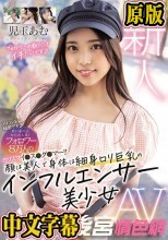 新人 アイコン名は秘密です 若い女の子から大人気！フォロワー8万人のカリスマイ●ス●グ●マー！！ 顔は美人で身体は細身ロリ巨乳のインフルエンサー美少女 AV DEBUT 児玉あむ