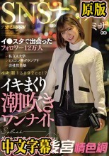 SNSナンパ イ●スタで出会ったフォロワー12万人 私立A大学 ミスコン準グランプリ 会社役員娘 イキまくり潮吹きワンナイト ダメもとでDMした高嶺の花は意外とフッ軽！中出しまでOK 一晩中ハメれた奇跡 ミサ