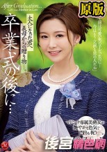 卒業式の後に…大人になった君へ義母からの贈り物―。 マドンナ専属美熟女が艶やかな色気で門出を祝う―。 愛弓りょう