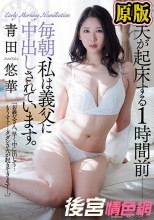 夫が起床する1時間前― 毎朝、私は義父に中出しされています。 青田悠華