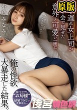 行き遅れ女上司が飲み会で見せた意外と可愛い一面に俺の性欲大暴走した結果。 小島みなみ
