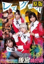 レズグルイ ディレクターズカット版 賭けられるのは現金か女の身体…。 久留木玲 美園和花 南梨央奈 大谷翔子