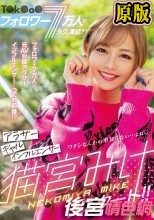 T○k○o○フォロワー7万人が永久凍結！！ アラサーギャルインフルエンサー猫宮みけリスタート！！