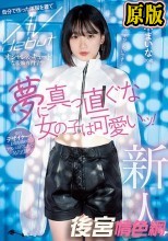 新人 20歳 夢に真っ直ぐな女の子は可愛いッ！ オシャレ＆キュートな服飾専門学生 自分で作った洋服を着てAVdebut 志木まいな