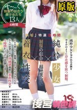 「無垢」特選四時間 純粋少女×制服の似合う超絶美少女×着衣性交