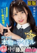 激ヤバ！中出しはOKだけどアイドル時代の名前は絶対秘密 メジャーデビューまでしたガチマジ本物元アイドル ナマ本番はじめての中出し解禁！！ 紫城れの