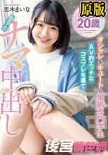 解禁 20歳 オシャレ＆キュートな服飾専門学生 AV的エッチなコスプレを着て初めてのナマ中出し 志木まいな