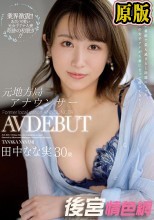 元地方局アナウンサー 田中なな実 30歳 AV DEBUT