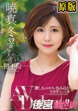 人生で一度きりの初不倫… 優しさとエロスで包み込む元保育士の人妻 暁真冬32歳AV Debut！！
