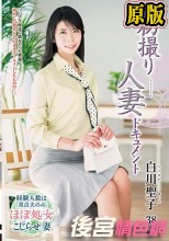 初撮り人妻ドキュメント 白川聖子