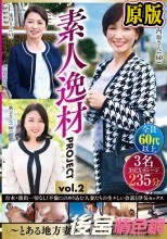 素人逸材PROJECT vol.2～とある地方妻の種付け流出日記～