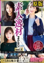 兩片裝 素人逸材PROJECT vol.1～とある地方妻の種付け流出日記～