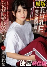 隠れ巨乳Fcup貧乏劇団員…最後まで撮らせてくれたら生活もアソコも潤うよ！最高にヨガり喘ぎ絶頂しまくり！中出しアルバイト 児玉れな