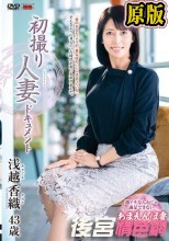 初撮り人妻ドキュメント 浅越香織