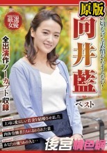 兩片裝 その切なげな表情がたまらない！ 向井藍 ベスト