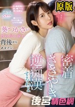 葵つかさが皆の居る前で背後からあなたに密着ささやき逆痴●するわよ