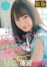 兩片裝 松本いちか全部中出し本中コンプリート8時間BEST 最新7タイトル21本番44発射！