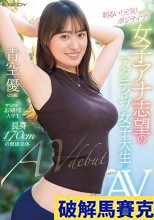 破解無碼  明るい！ 元気！ ポジティブ！ 女子アナ志望のアクティブ女子大生がまさかのAVデビュー 青空優
