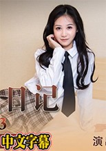 台灣女優面試日記