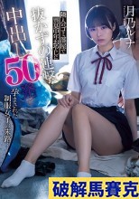 破解無碼  隣人のゴミ部屋で異臭中年おやじに抜かずの連撃中出し50発で孕まされた制服女子の末路… 月乃ルナ