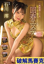 破解無碼  一度射精しても、見つめて囁きヌイてくれる回春エステ 石川澪