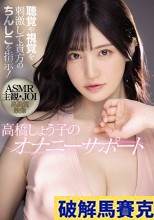 破解無碼   聴覚や視覚を刺激して貴方のちんしこを指示！ ASMR主観 JOI 高画質映像 高橋しょう子のオナニーサポート