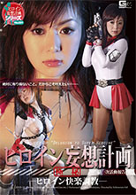 GXXD-42_ENG_01 ヒロイン妄想計画 －ヒロイン快楽調教－