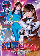 GHNU-98_01 従属ヒロイン 性悪ヒーローから離れられない女宇宙特捜アミー